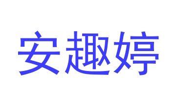 第35类广告商业-安趣婷商标转让