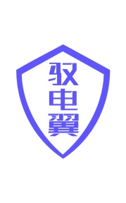 第35类广告商业-驭电翼商标转让