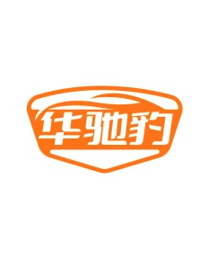 第35类商标-华驰豹商标转让