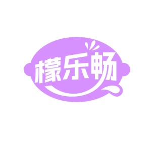 第35类广告商业-檬乐畅商标转让