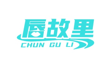 第35类广告商业-唇故里商标转让