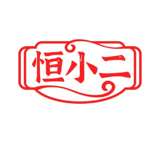 第35类广告商业-恒小二商标转让