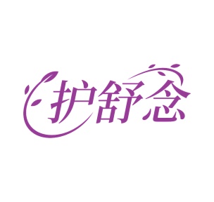 第35类广告商业-护舒念商标转让