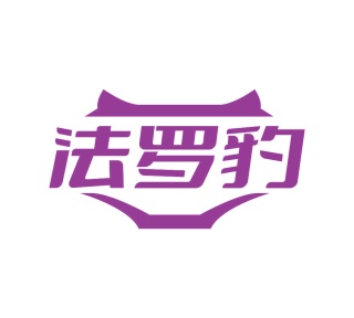 第35类广告商业-法罗豹商标转让
