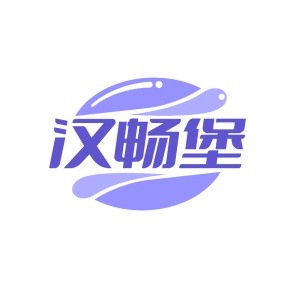 第35类广告商业-汉畅堡商标转让