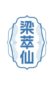 第35类广告商业-梁萃仙商标转让