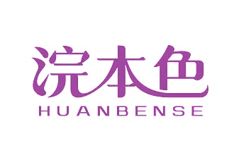第35类广告商业-浣本色商标转让