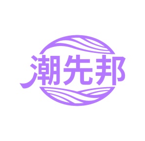 第35类广告商业-潮先邦商标转让