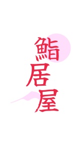 第35类广告商业-鮨居屋商标转让