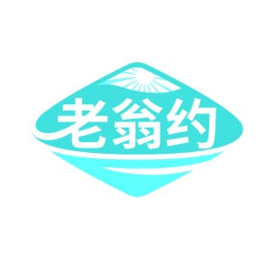 第35类广告商业-老翁约商标转让