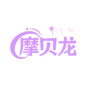 第35类广告商业-摩贝龙商标转让