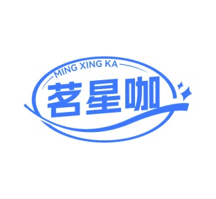 第35类广告商业-茗星咖商标转让