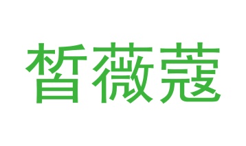 第35类广告商业-皙薇蔻商标转让