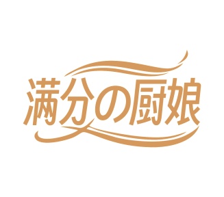 第35类广告商业-满分厨娘商标转让