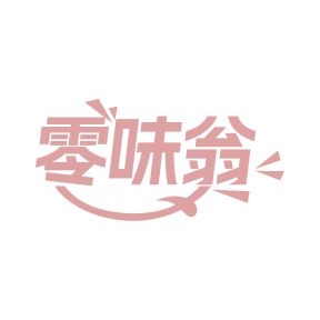 第35类广告商业-零味翁商标转让