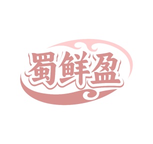 第35类广告商业-蜀鲜盈商标转让