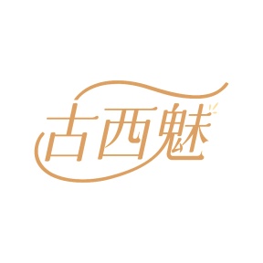 第35类广告商业-古西魅商标转让