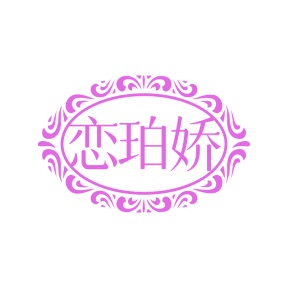 第35类广告商业-恋珀娇商标转让