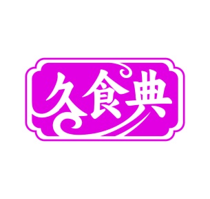 第35类广告商业-久食典商标转让