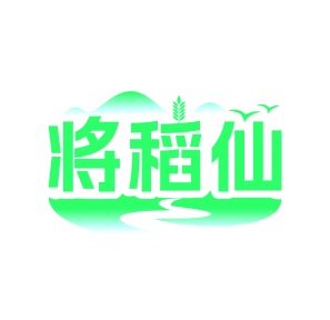 第35类广告商业-将稻仙商标转让