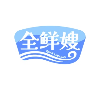 第35类广告商业-全鲜嫂商标转让
