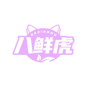 第35类广告商业-八鲜虎商标转让