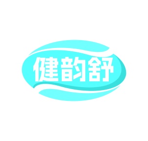 第35类广告商业-健韵舒商标转让