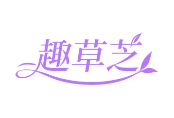 第35类广告商业-趣草芝商标转让