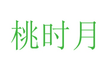 第35类广告商业-桃时月商标转让
