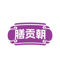 第35类广告商业-膳贡朝商标转让