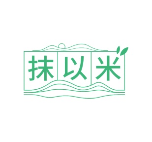 第35类广告商业-抹以米商标转让