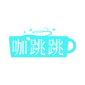 第35类广告商业-咖跳跳商标转让