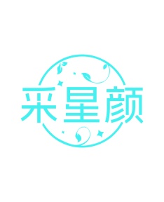 第35类广告商业-采星颜商标转让
