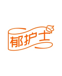 第35类广告商业-郁护士商标转让