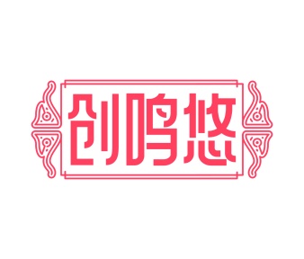 第35类广告商业-创鸣悠商标转让