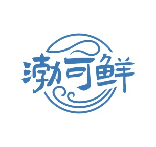 第35类广告商业-渤可鲜商标转让