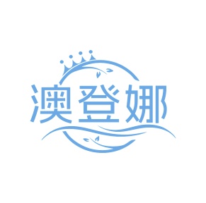 第35类广告商业-澳登娜商标转让