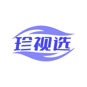 第35类广告商业-珍视选商标转让