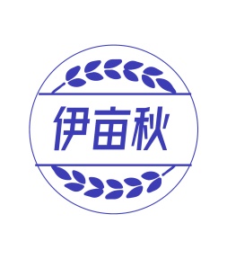 第35类广告商业-伊亩秋商标转让