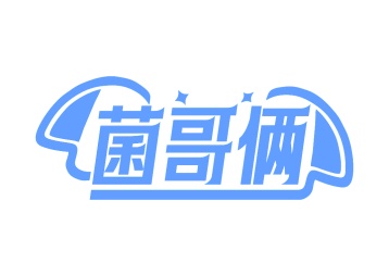 第35类广告商业-菌哥俩商标转让