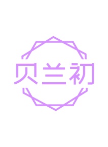 第35类广告商业-贝兰初商标转让