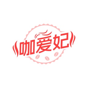 第35类广告商业-咖爱妃商标转让