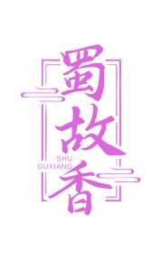 第35类广告商业-蜀故香商标转让
