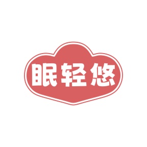 第35类广告商业-眠轻悠商标转让