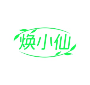 第35类广告商业-焕小仙商标转让