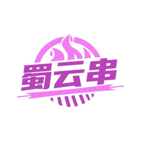 第35类广告商业-蜀云串商标转让