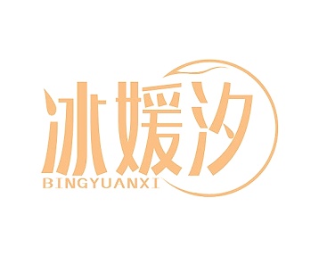 第35类广告商业-冰媛汐商标转让