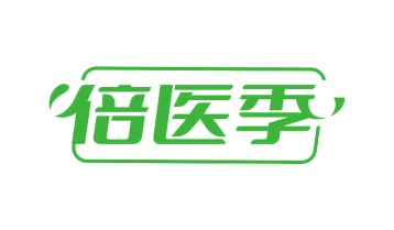 第35类广告商业-倍医季商标转让
