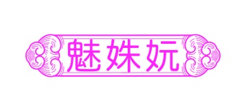 第35类广告商业-魅姝妧商标转让