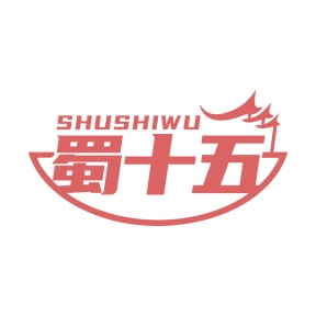 第35类广告商业-蜀十五商标转让